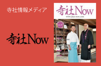 寺社Now